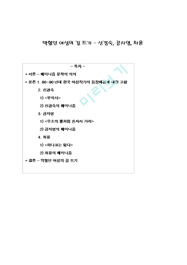 막혔던 여성의 길 트기 - 신경숙, 공지영, 최윤   (1 )